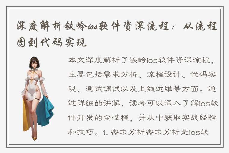 深度解析铁岭ios软件资深流程：从流程图到代码实现