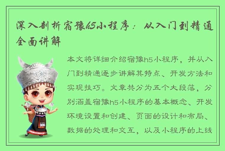 深入剖析宿豫h5小程序：从入门到精通全面讲解