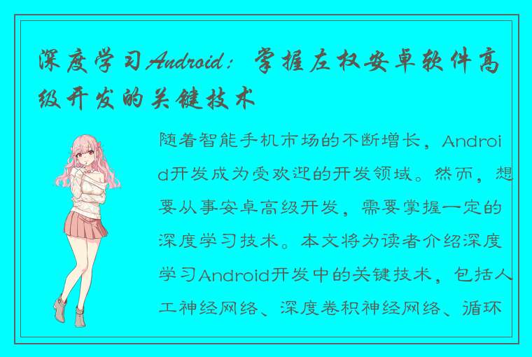 深度学习Android：掌握左权安卓软件高级开发的关键技术