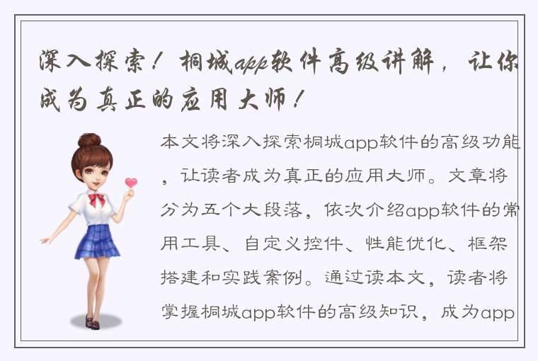 深入探索！桐城app软件高级讲解，让你成为真正的应用大师！