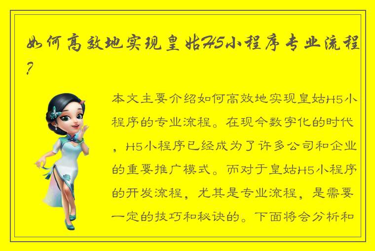 如何高效地实现皇姑H5小程序专业流程？