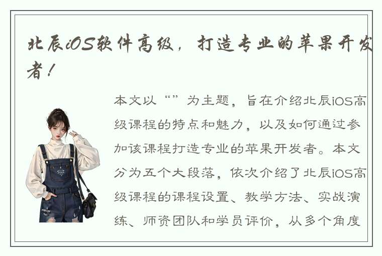 北辰iOS软件高级，打造专业的苹果开发者！