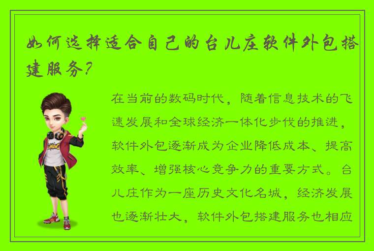 如何选择适合自己的台儿庄软件外包搭建服务？