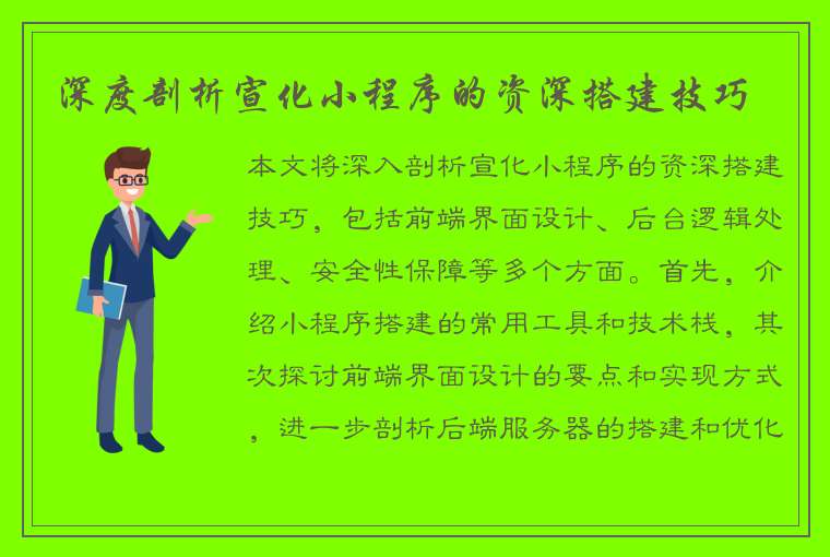 深度剖析宣化小程序的资深搭建技巧