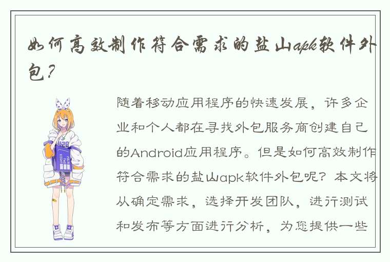 如何高效制作符合需求的盐山apk软件外包？