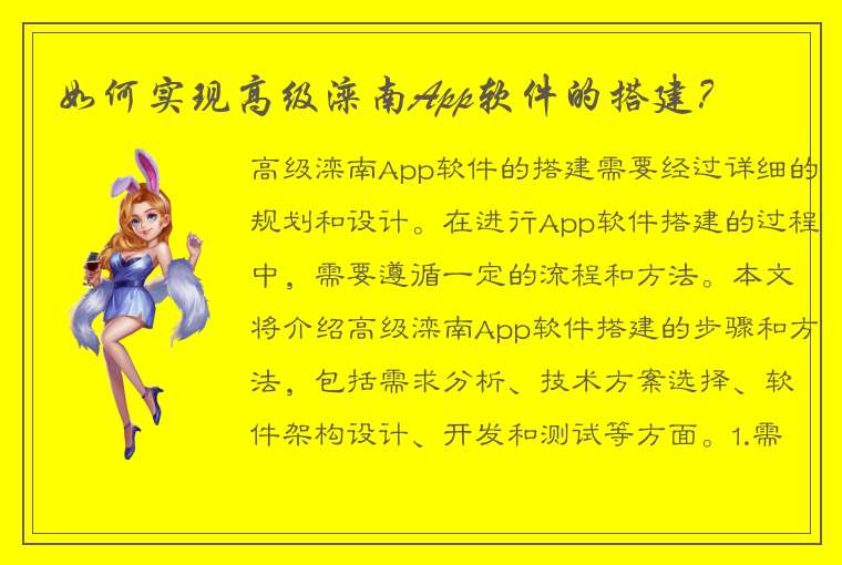 如何实现高级滦南App软件的搭建？