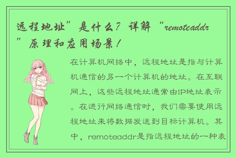 远程地址”是什么？详解“remoteaddr”原理和应用场景！