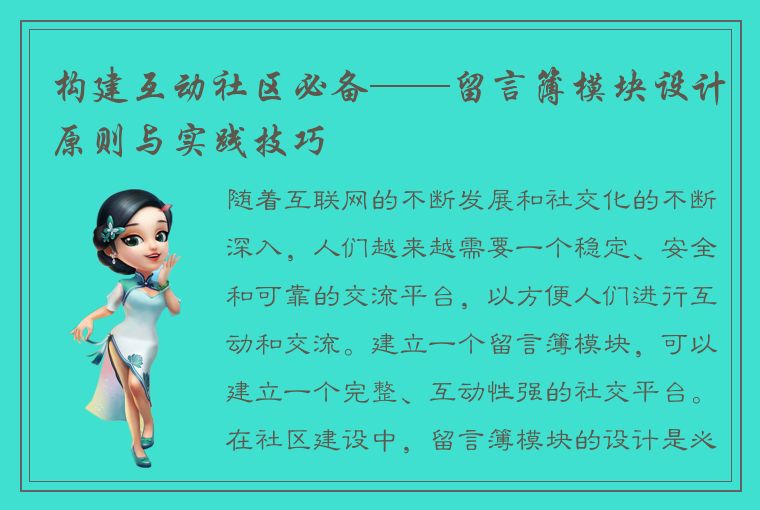 构建互动社区必备——留言簿模块设计原则与实践技巧