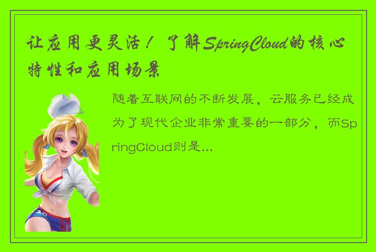 让应用更灵活！了解SpringCloud的核心特性和应用场景