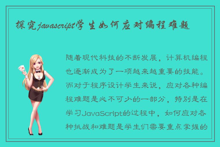 探究javascript学生如何应对编程难题