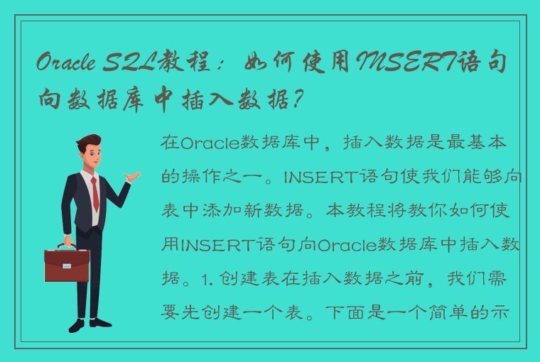 Oracle SQL教程：如何使用INSERT语句向数据库中插入数据？