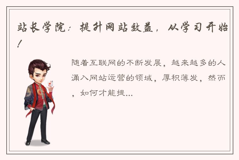 站长学院：提升网站效益，从学习开始！