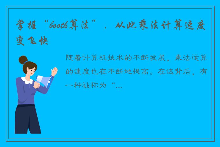 掌握“booth算法”，从此乘法计算速度变飞快