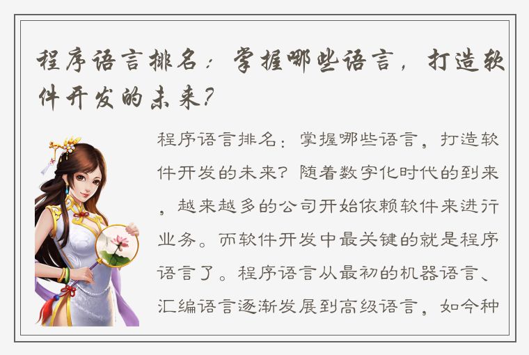 程序语言排名：掌握哪些语言，打造软件开发的未来？