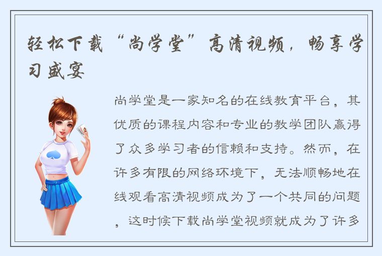 轻松下载“尚学堂”高清视频，畅享学习盛宴