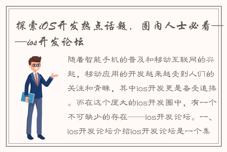 探索iOS开发热点话题，圈内人士必看——ios开发论坛