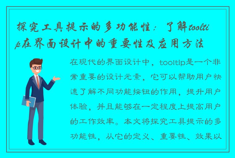 探究工具提示的多功能性：了解tooltip在界面设计中的重要性及应用方法