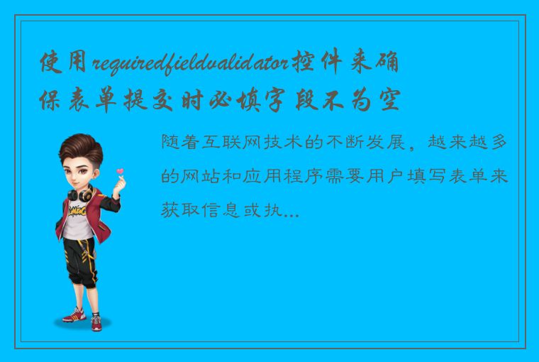使用requiredfieldvalidator控件来确保表单提交时必填字段不为空