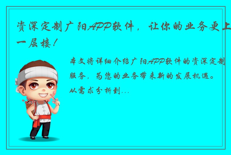资深定制广阳APP软件，让你的业务更上一层楼！